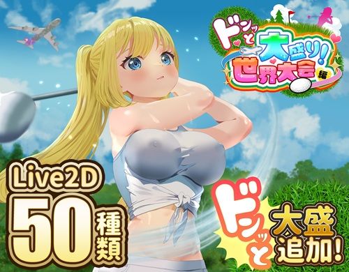 【無料】ドピュッとゴルフ伝説〜ドンっと大盛り世界大会編〜【たぬきハウス】