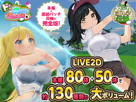 【無料】ドピュっとゴルフ伝説〜完全版〜！【 たぬきハウス】