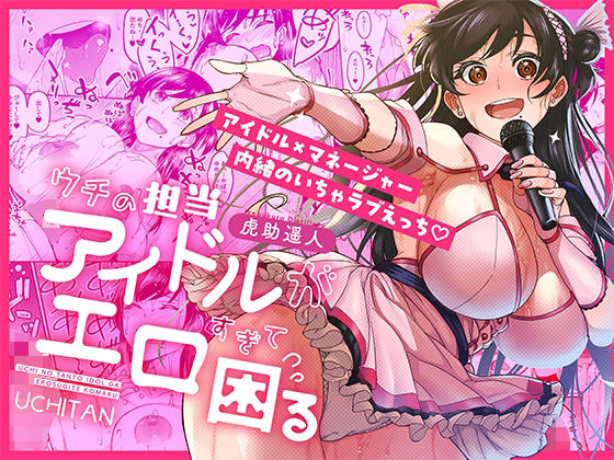 d_687670｜同人エロレビュー：ウチの担当アイドルがエロすぎて困る（池袋蒸留所）