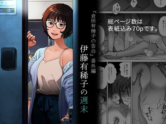 d_691258｜同人エロレビュー：『倉田有稀子の告白』番外編  伊藤有稀子の週末（綾枷家の猫）