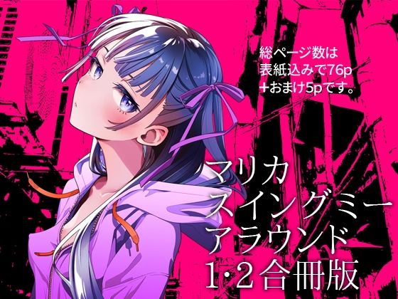d_691261｜同人エロレビュー：マリカスイングミーアラウンド合冊版（オタクビーム/大塚まひろ）