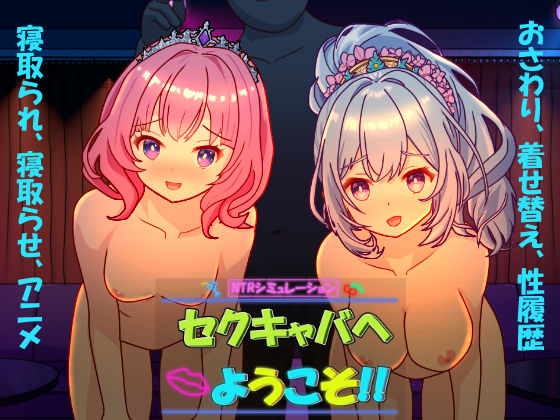 セクキャバへようこそ！！