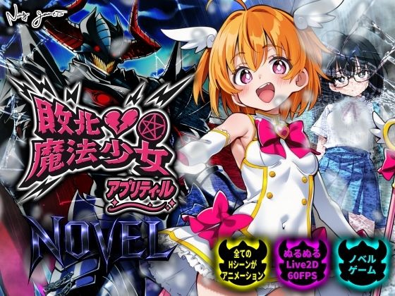 敗北魔法少女 〜アプリティール〜 NOVEL