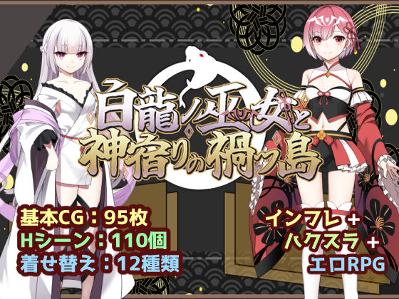 白龍ノ巫女と神宿りの禍ツ島
