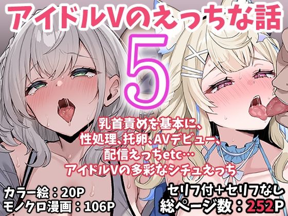 アイドルVのえっちな話5