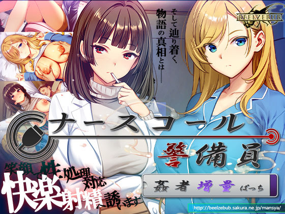 ナースコール警備員:Append.2 姦者増量ぱっち