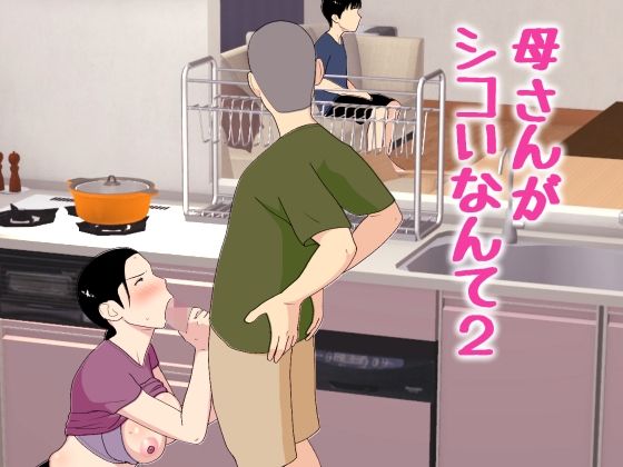 母さんがシコいなんて2