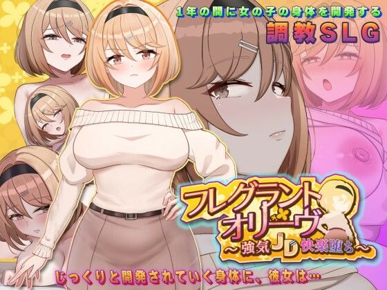 フレグラントオリーブ〜強気JD快楽堕ち〜