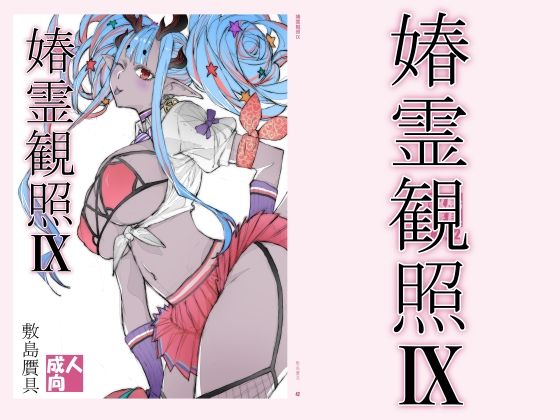 春霊観照9