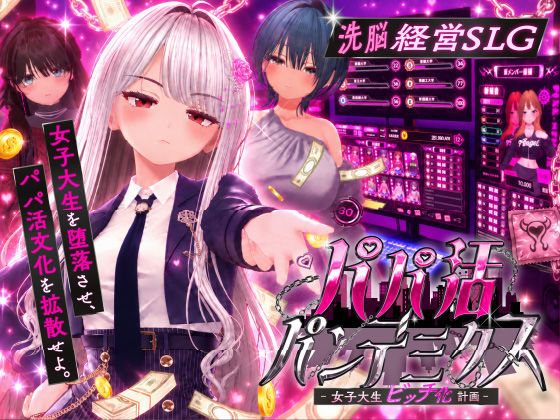 パパ活パンデミクス – 女子大生ビッチ化計画 –